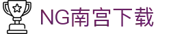 NG南宫下载|NG南宫登陆 - (中国)遂宁NG南宫下载工程机械公司欢迎您
